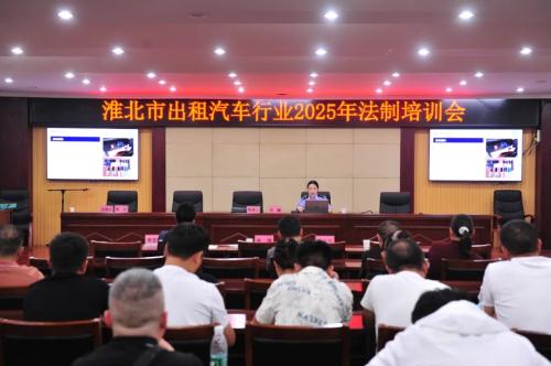 淮北公安开展出租车行业法制培训，为出行安全“加码”