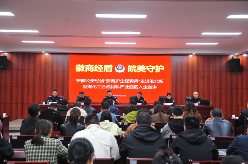 安徽公安经侦“安商护企轻骑兵”走进淮北新型煤化工合成材料产业园开展入企宣讲活动