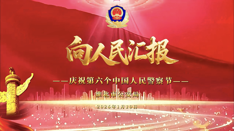 向人民汇报丨淮北公安庆祝第六个中国人民警察节！
