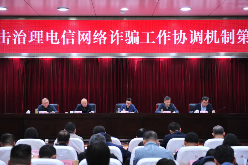 全市打击治理电信网络诈骗工作协调机制第二次全体会议召开