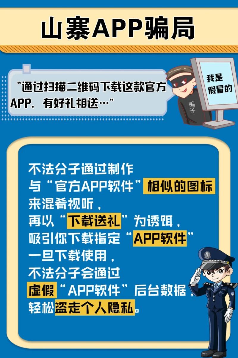 網警提示關於這些虛假app騙局你瞭解多少