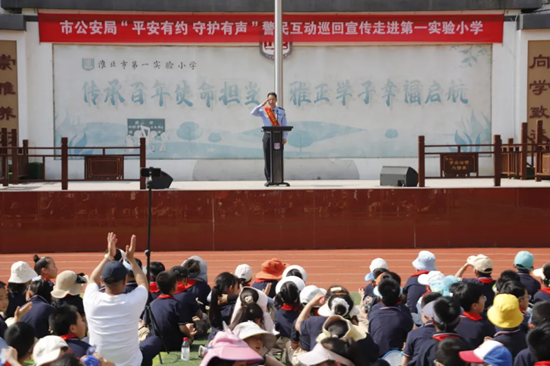 “平安有约·守护有声”警民互动巡回宣传活动走进淮北市第一实验小学