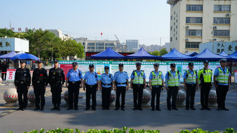青春逐梦考场 淮北公安全程相伴