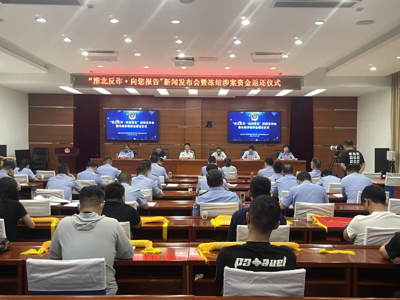 淮北市召开“淮北反诈·向您报告”新闻发布会暨冻结涉案资金返还仪式