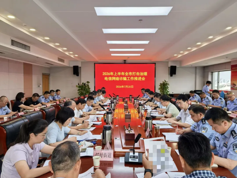 淮北市召开2026年上半年打击治理电信网络诈骗工作推进会