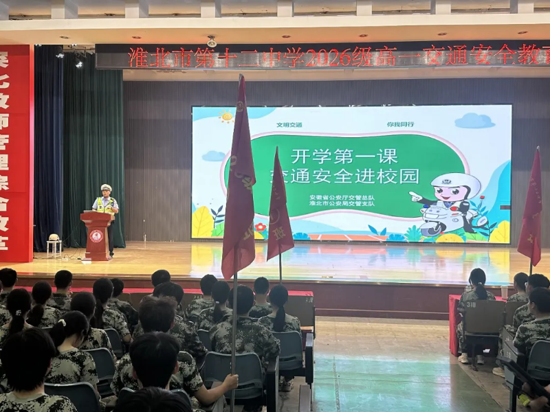 开学第一课  交通安全进校园