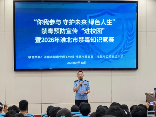 青春不“毒”行，警教携手守护少年的你
